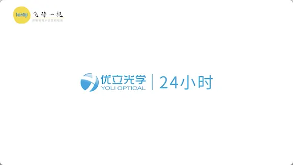 优立光学营销宣传片（24H篇）