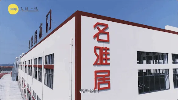 名雅居木门企业宣传片